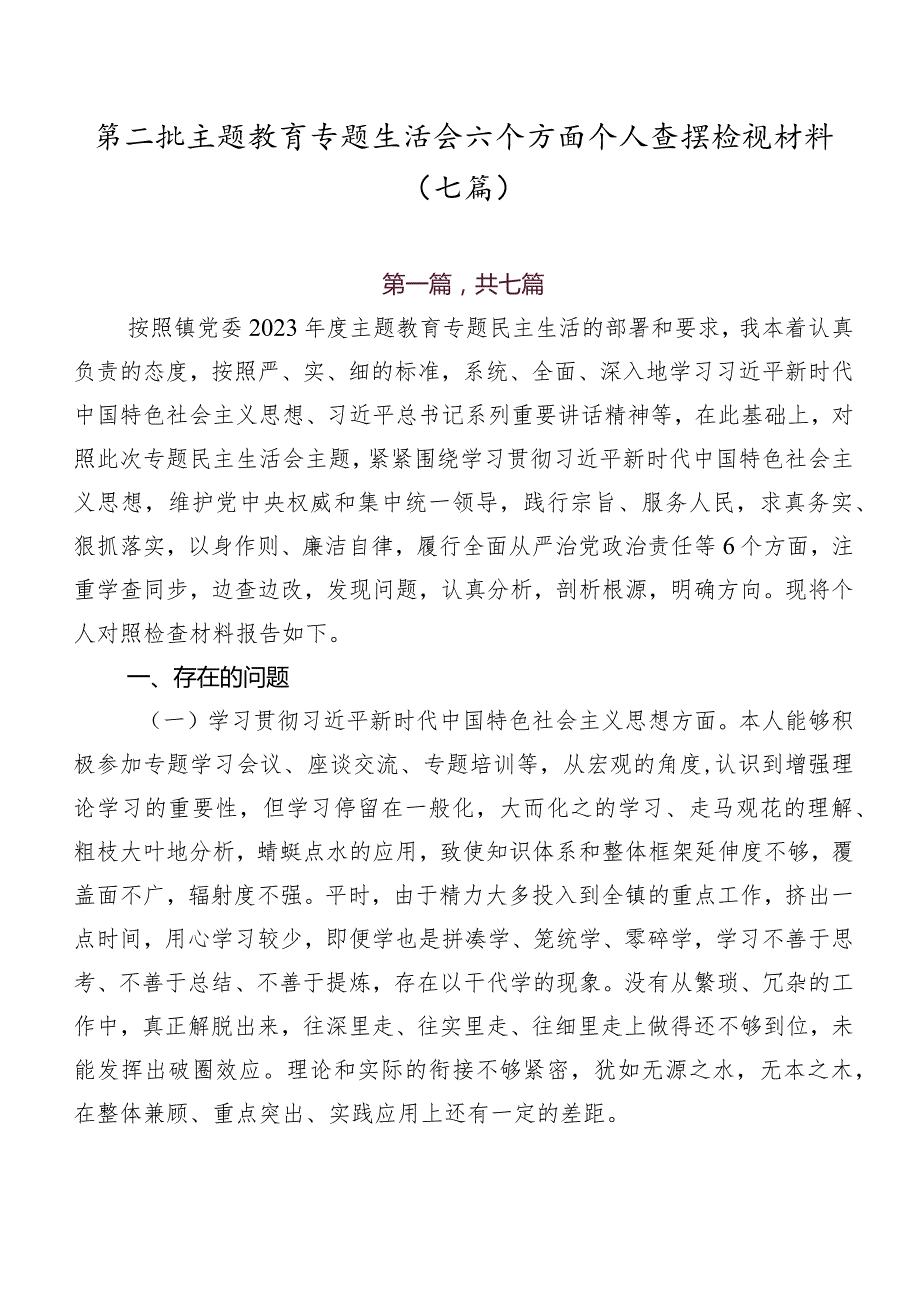第二批集中教育专题生活会六个方面个人查摆检视材料（七篇）.docx_第1页
