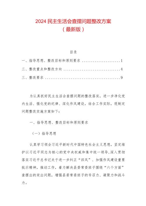 2024民主生活会查摆问题整改方案.docx