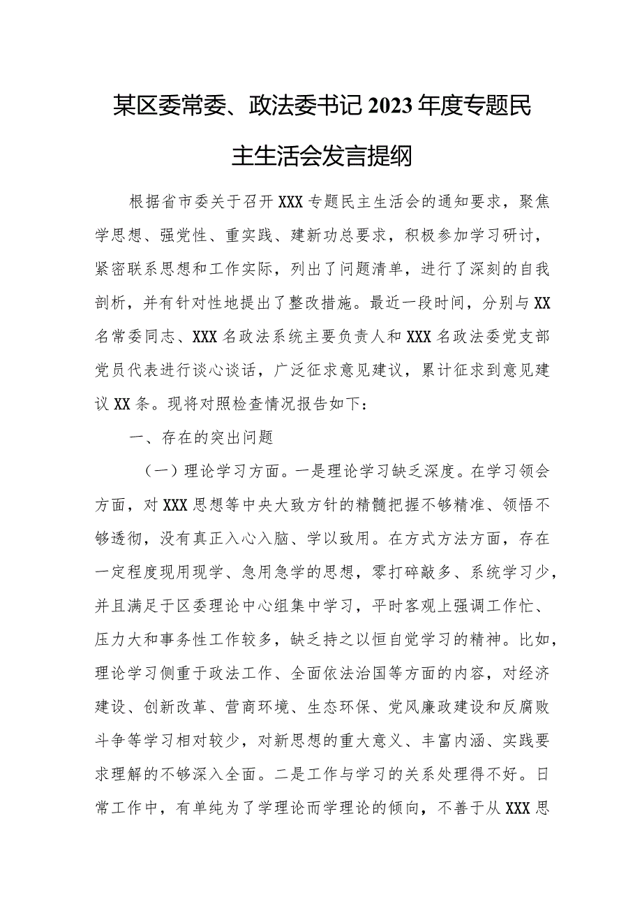 某区委常委、政法委书记2023专题民主生活会发言提纲.docx_第1页