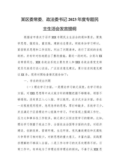 某区委常委、政法委书记2023专题民主生活会发言提纲.docx