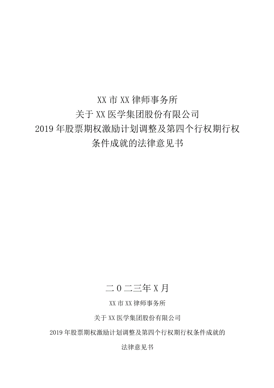 XX市XX律师事务所关于XX医学集团股份有限公司股票期权激励计划调整及第四个行权期行权条件成就的法律意见书（2023年）.docx_第1页