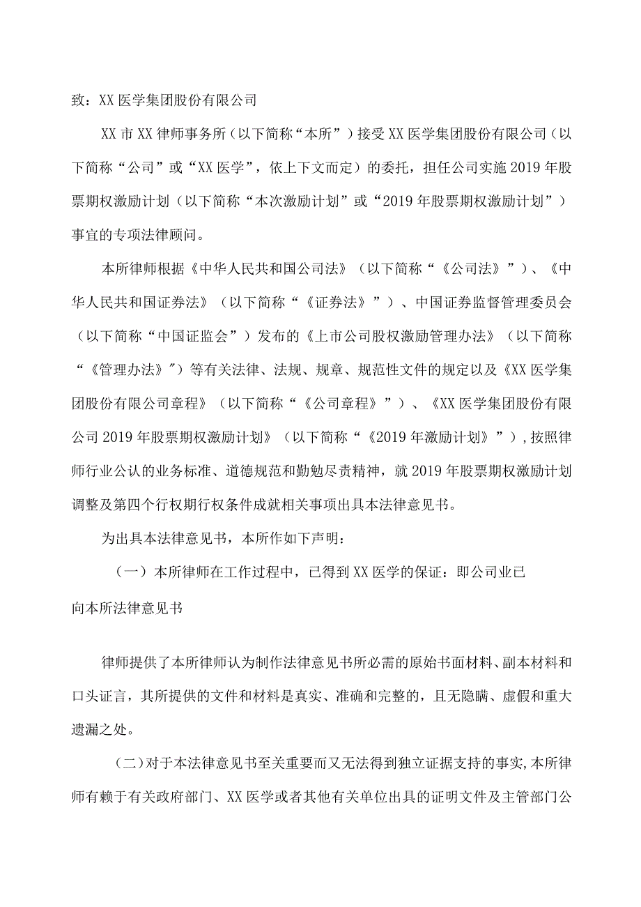XX市XX律师事务所关于XX医学集团股份有限公司股票期权激励计划调整及第四个行权期行权条件成就的法律意见书（2023年）.docx_第2页