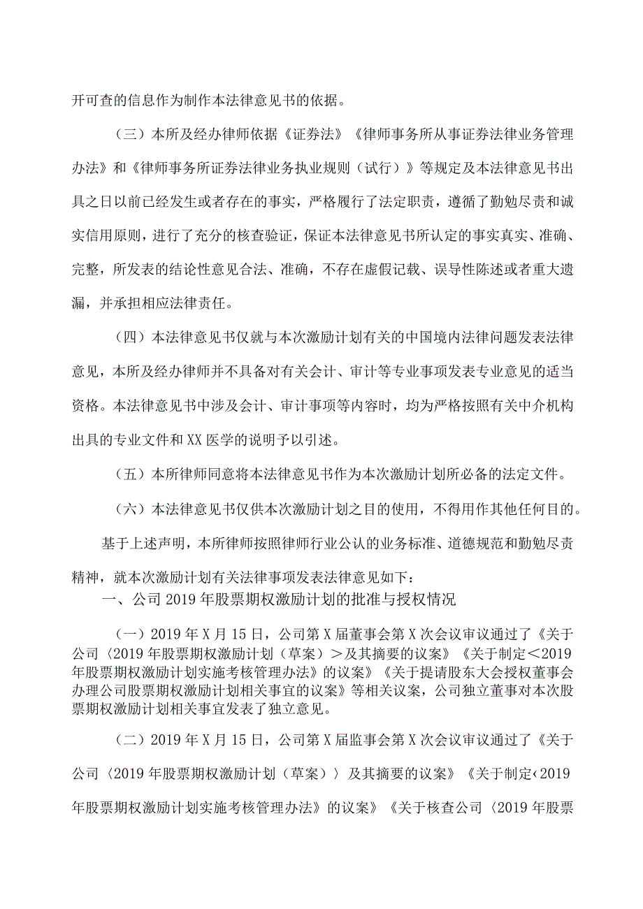 XX市XX律师事务所关于XX医学集团股份有限公司股票期权激励计划调整及第四个行权期行权条件成就的法律意见书（2023年）.docx_第3页