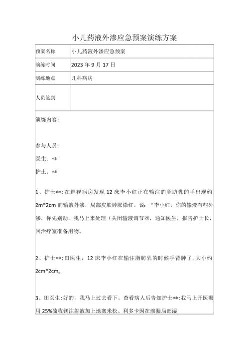 小儿药液外渗应急预案演练.docx