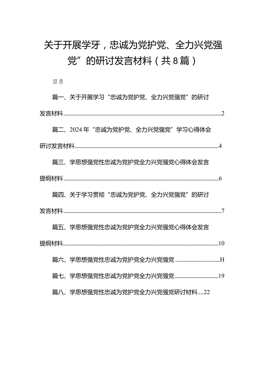 关于开展学习“忠诚为党护党、全力兴党强党”的研讨发言材料8篇供参考.docx_第1页