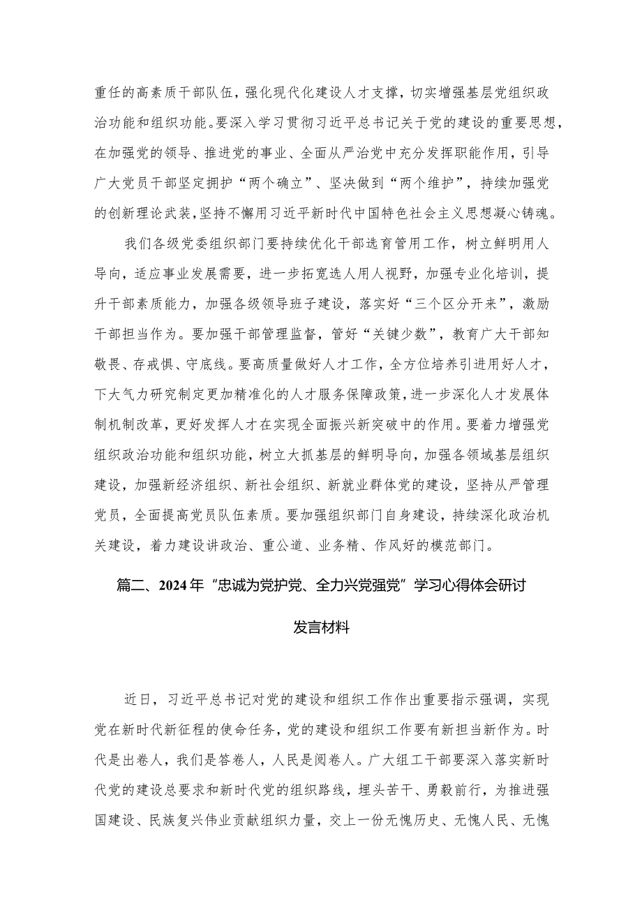 关于开展学习“忠诚为党护党、全力兴党强党”的研讨发言材料8篇供参考.docx_第3页
