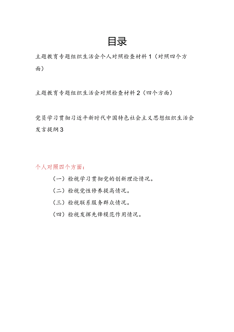2024年1月党员个人检视四个方面学习贯彻党的创新理论情况看学了多少、学得怎么样有什么收获和体会对照剖析检查材料3篇.docx_第1页