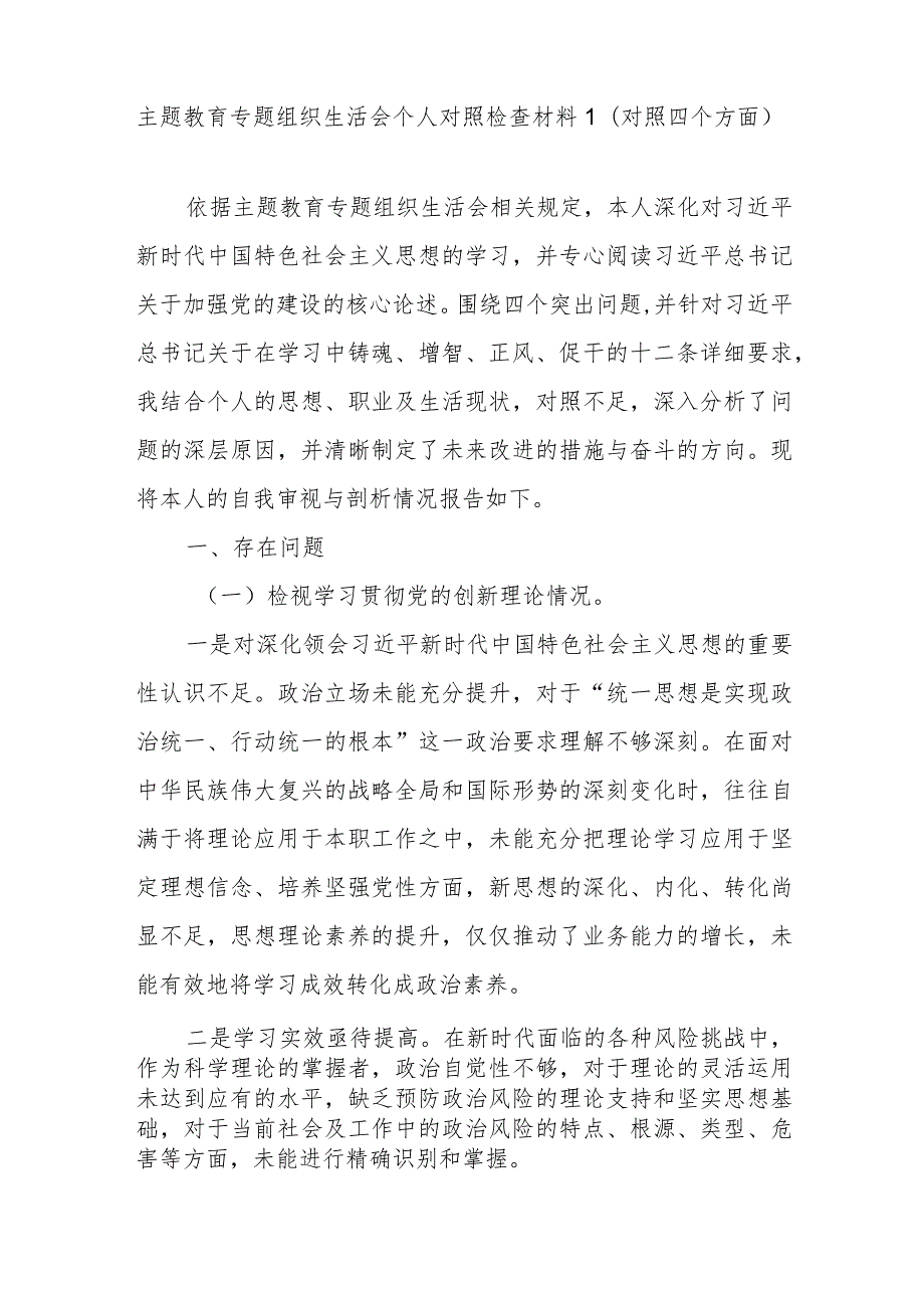 2024年1月党员个人检视四个方面学习贯彻党的创新理论情况看学了多少、学得怎么样有什么收获和体会对照剖析检查材料3篇.docx_第2页