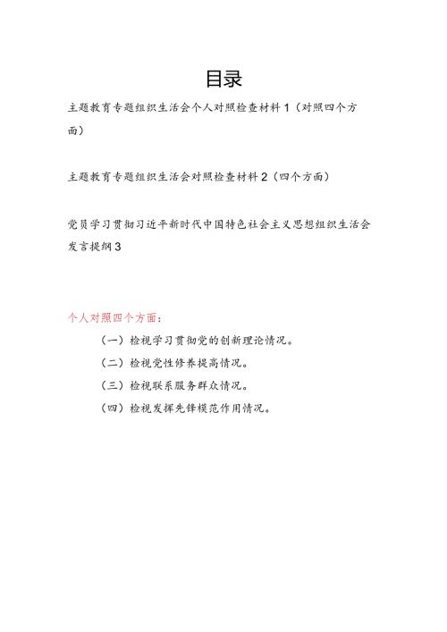 2024年1月党员个人检视四个方面学习贯彻党的创新理论情况看学了多少、学得怎么样有什么收获和体会对照剖析检查材料3篇.docx