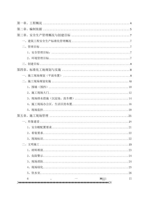 房建项目安全文明创优策划书.docx