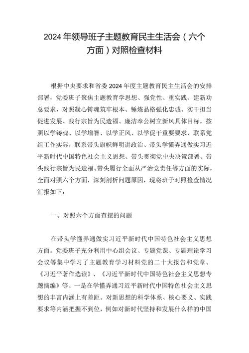 2024年领导班子主题教育民主生活会（六个方面）对照检查材料.docx
