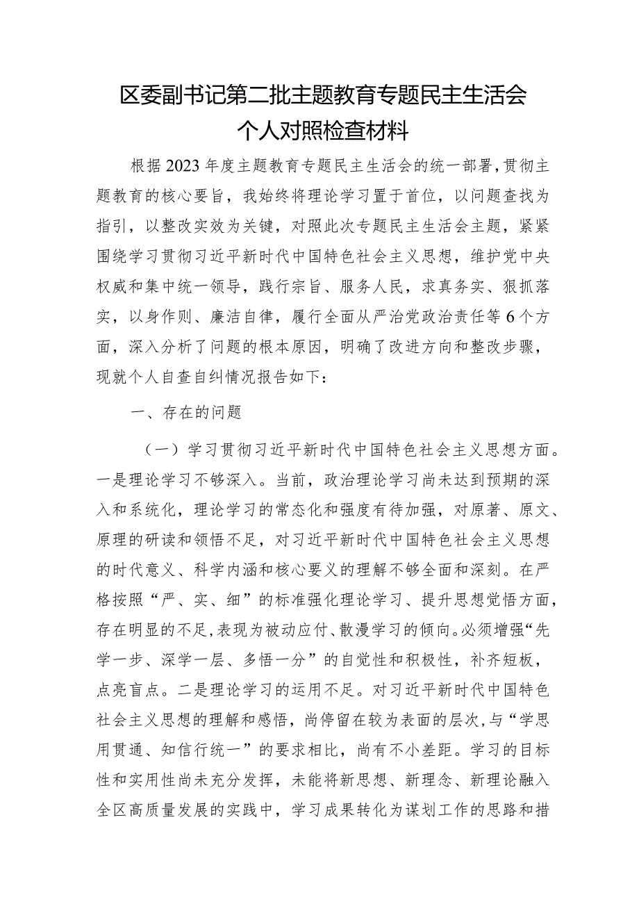 2023年主题教育专题民主生活会个人对照检查 区委副书记（践行宗旨等6个方面+案例剖析+上整改+个人事项）.docx_第1页