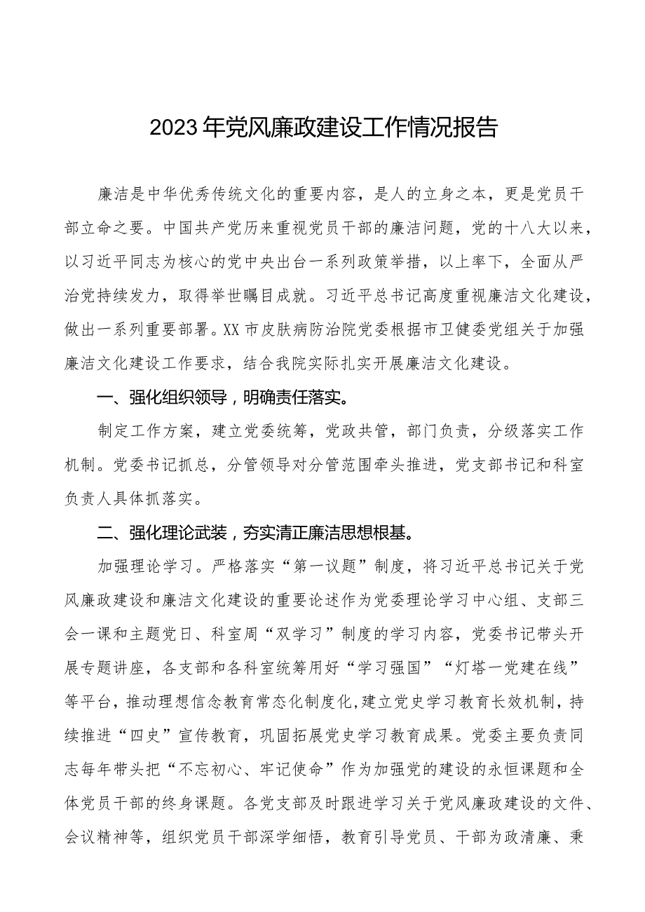 卫生院2023年党风廉政建设工作情况报告八篇.docx_第1页