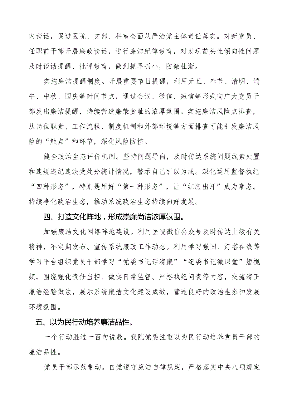 卫生院2023年党风廉政建设工作情况报告八篇.docx_第3页