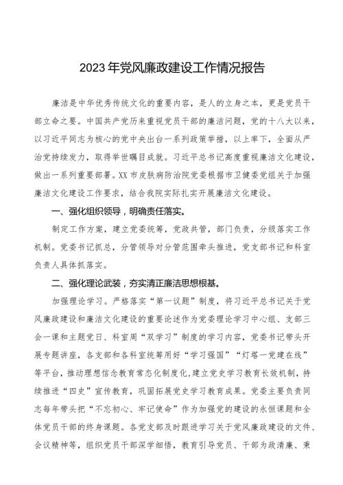 卫生院2023年党风廉政建设工作情况报告八篇.docx