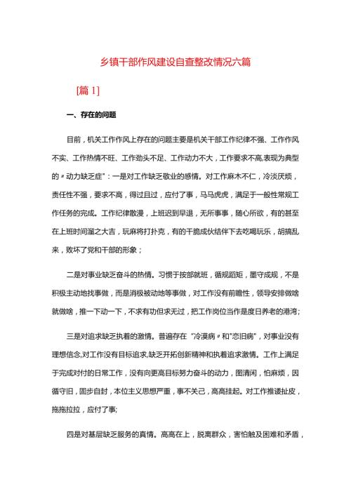 乡镇干部作风建设自查整改情况六篇.docx