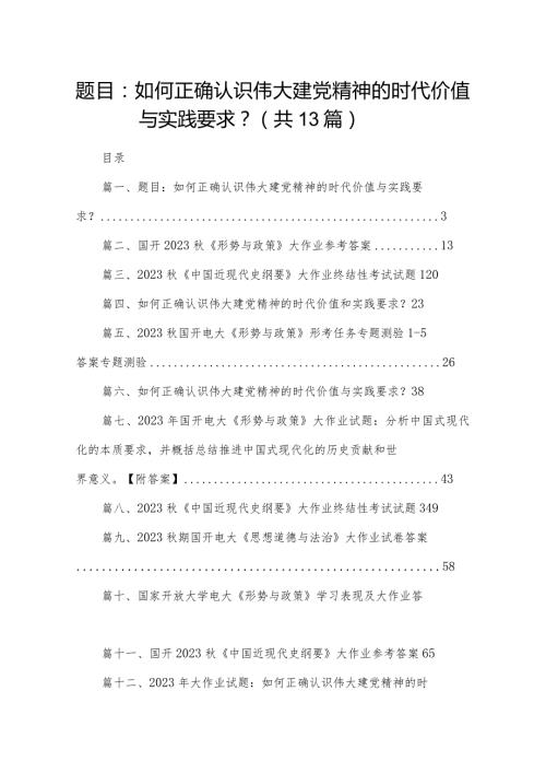 题目：如何正确认识伟大建党精神的时代价值与实践要求？【13篇精选】供参考(1).docx
