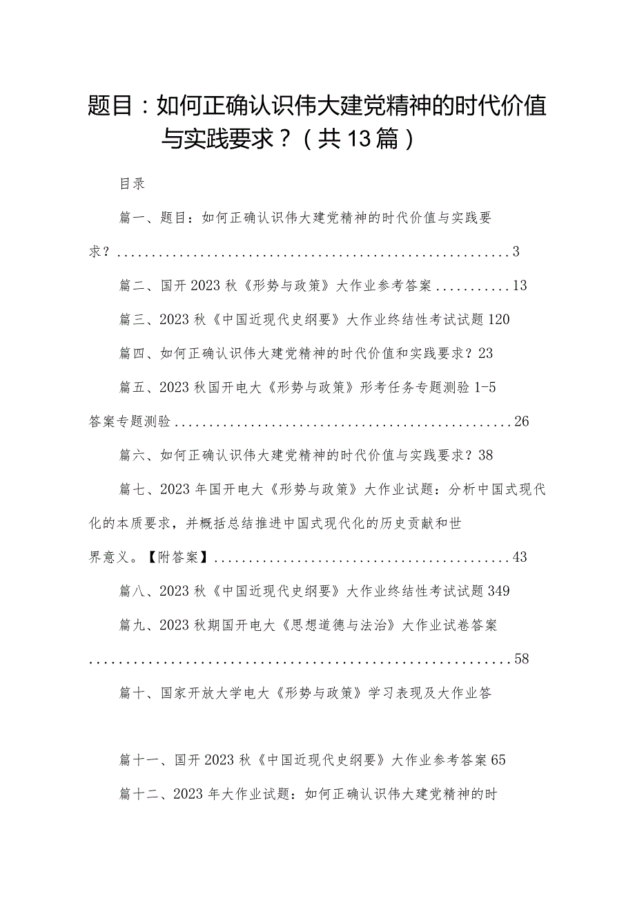 题目：如何正确认识伟大建党精神的时代价值与实践要求？【13篇精选】供参考(1).docx_第1页