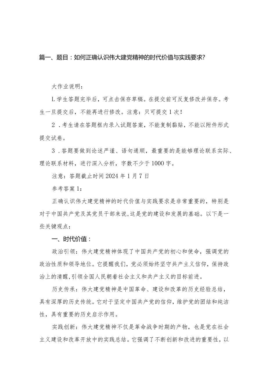 题目：如何正确认识伟大建党精神的时代价值与实践要求？【13篇精选】供参考(1).docx_第3页