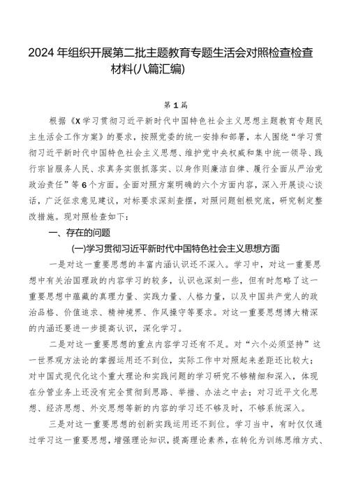 2024年组织开展第二批专题教育专题生活会对照检查检查材料（八篇汇编）.docx