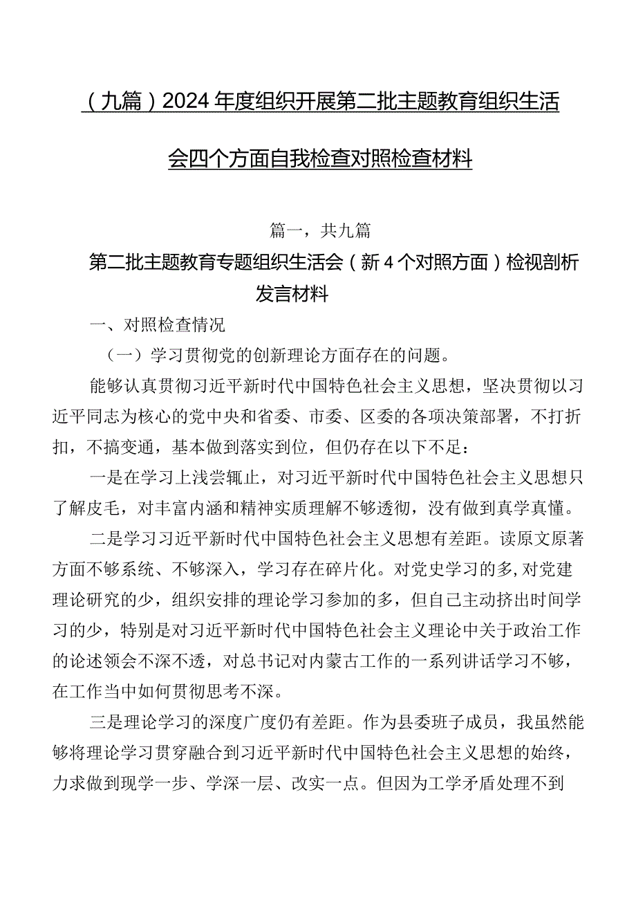 （九篇）2024组织开展第二批专题教育组织生活会四个方面自我检查对照检查材料.docx_第1页