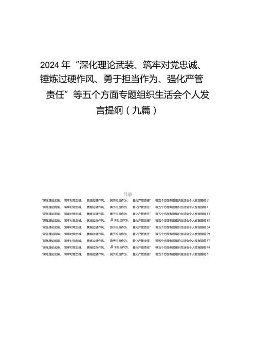 2024年“深化理论武装、筑牢对党忠诚、锤炼过硬作风、勇于担当作为、强化严管责任”等五个方面专题组织生活会个人发言提纲(九篇).docx