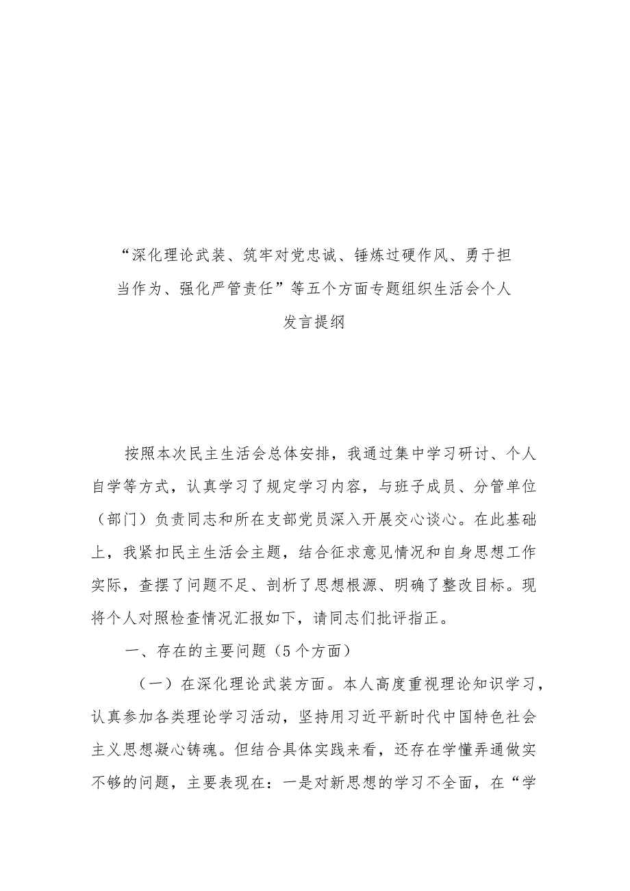 2024年“深化理论武装、筑牢对党忠诚、锤炼过硬作风、勇于担当作为、强化严管责任”等五个方面专题组织生活会个人发言提纲(九篇).docx_第2页