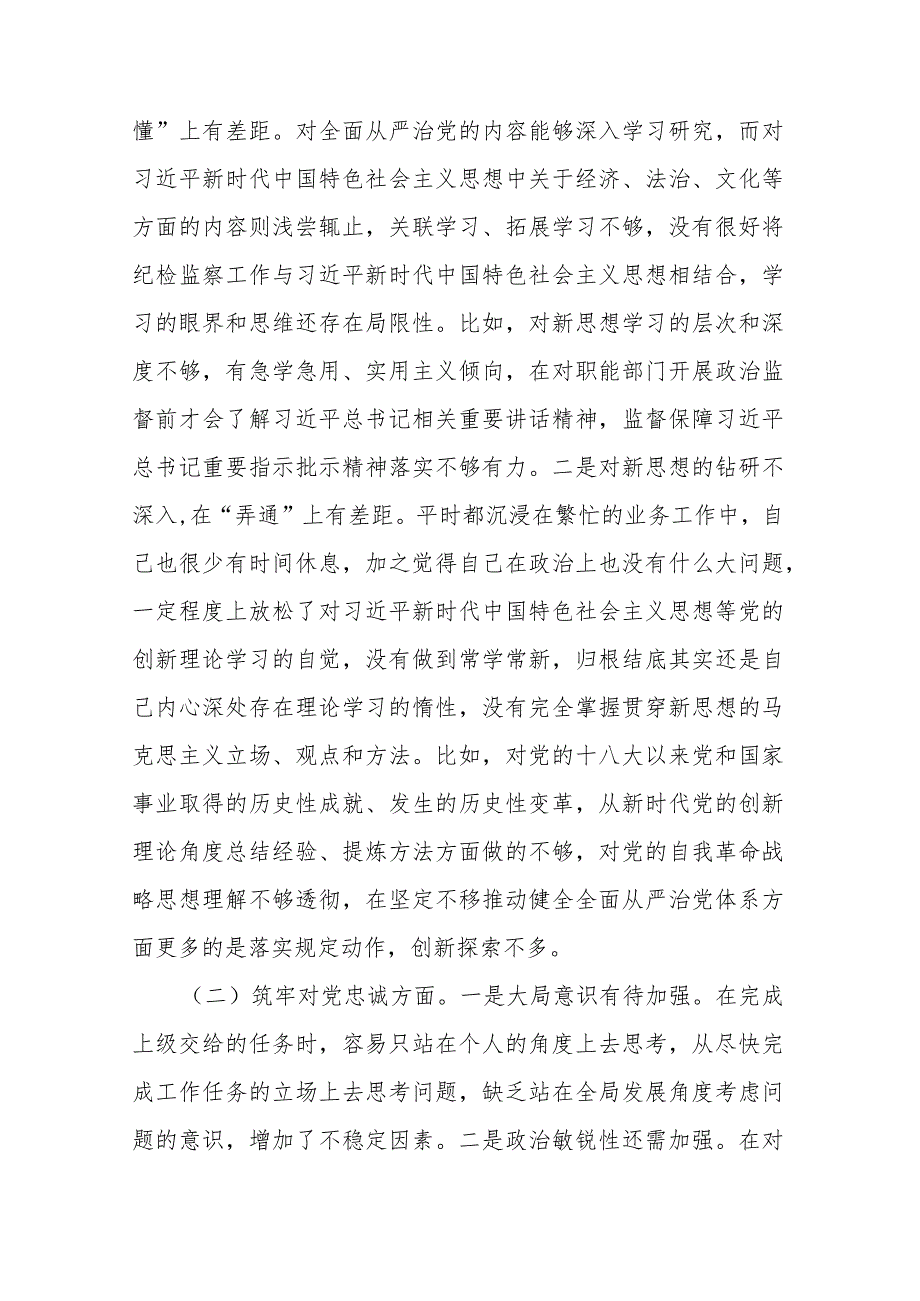 2024年“深化理论武装、筑牢对党忠诚、锤炼过硬作风、勇于担当作为、强化严管责任”等五个方面专题组织生活会个人发言提纲(九篇).docx_第3页
