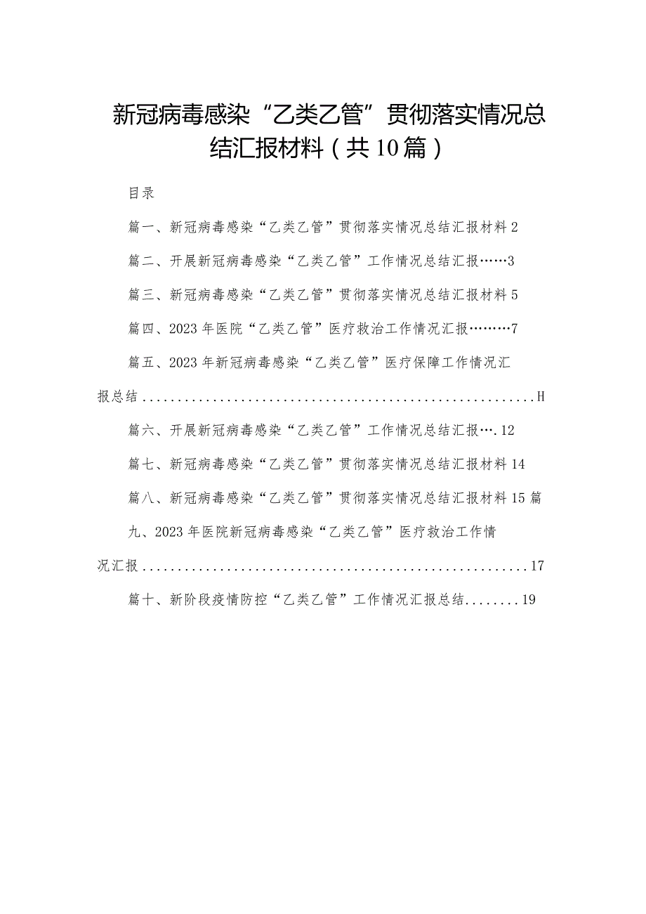 新冠病毒感染“乙类乙管”贯彻落实情况总结汇报材料10篇供参考(1).docx_第1页