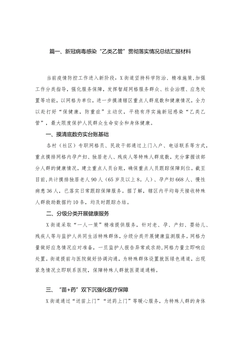 新冠病毒感染“乙类乙管”贯彻落实情况总结汇报材料10篇供参考(1).docx_第2页