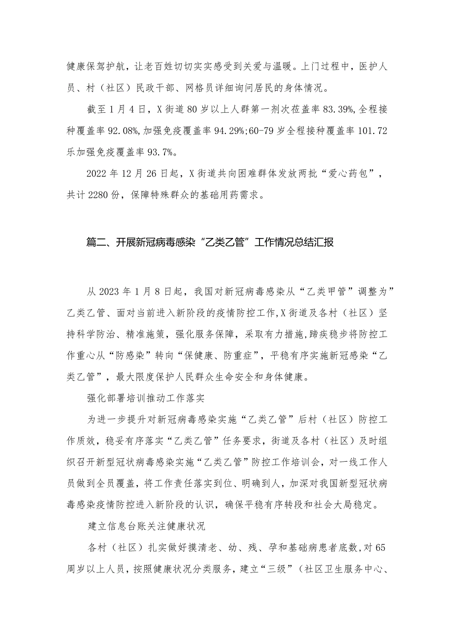 新冠病毒感染“乙类乙管”贯彻落实情况总结汇报材料10篇供参考(1).docx_第3页