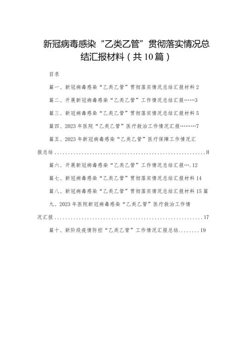 新冠病毒感染“乙类乙管”贯彻落实情况总结汇报材料10篇供参考(1).docx