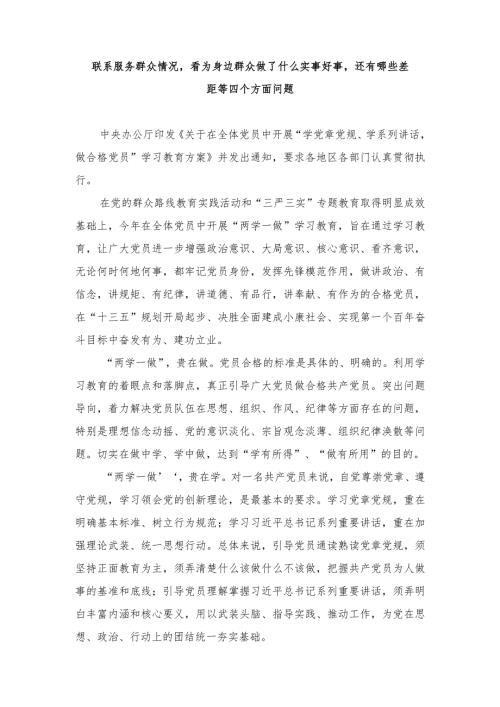 2024年联系服务群众情况看为身边群众做了什么实事好事还有哪些差距等四个方面问题 心得体会感想（8篇）.docx