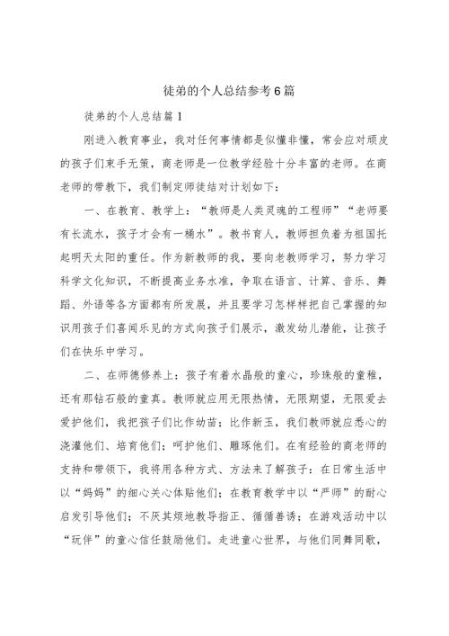 徒弟的个人总结参考6篇.docx