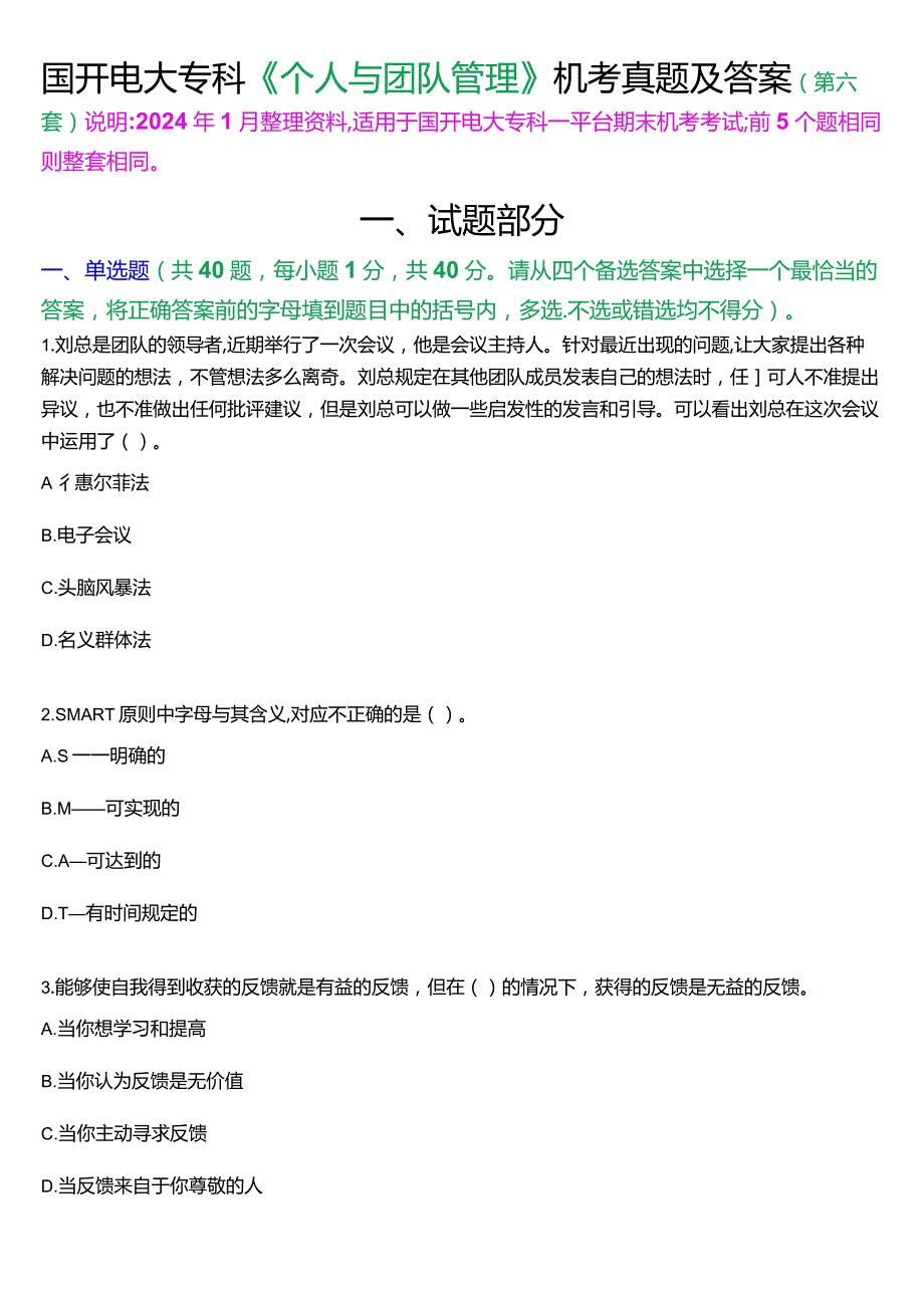 国开电大专科《个人与团队管理》一平台机考真题及答案(第六套).docx_第1页