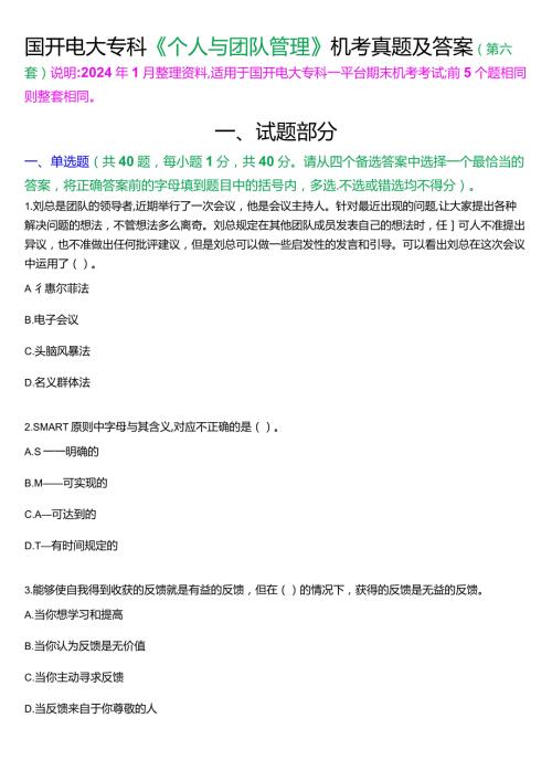 国开电大专科《个人与团队管理》一平台机考真题及答案(第六套).docx