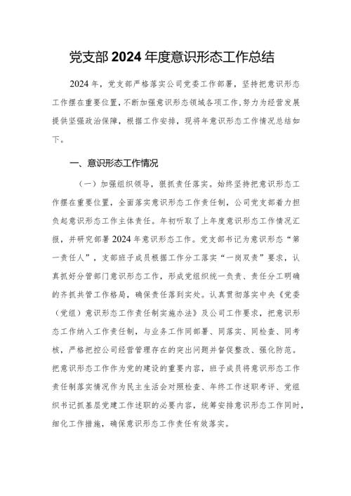 党支部2024意识形态工作总结.docx