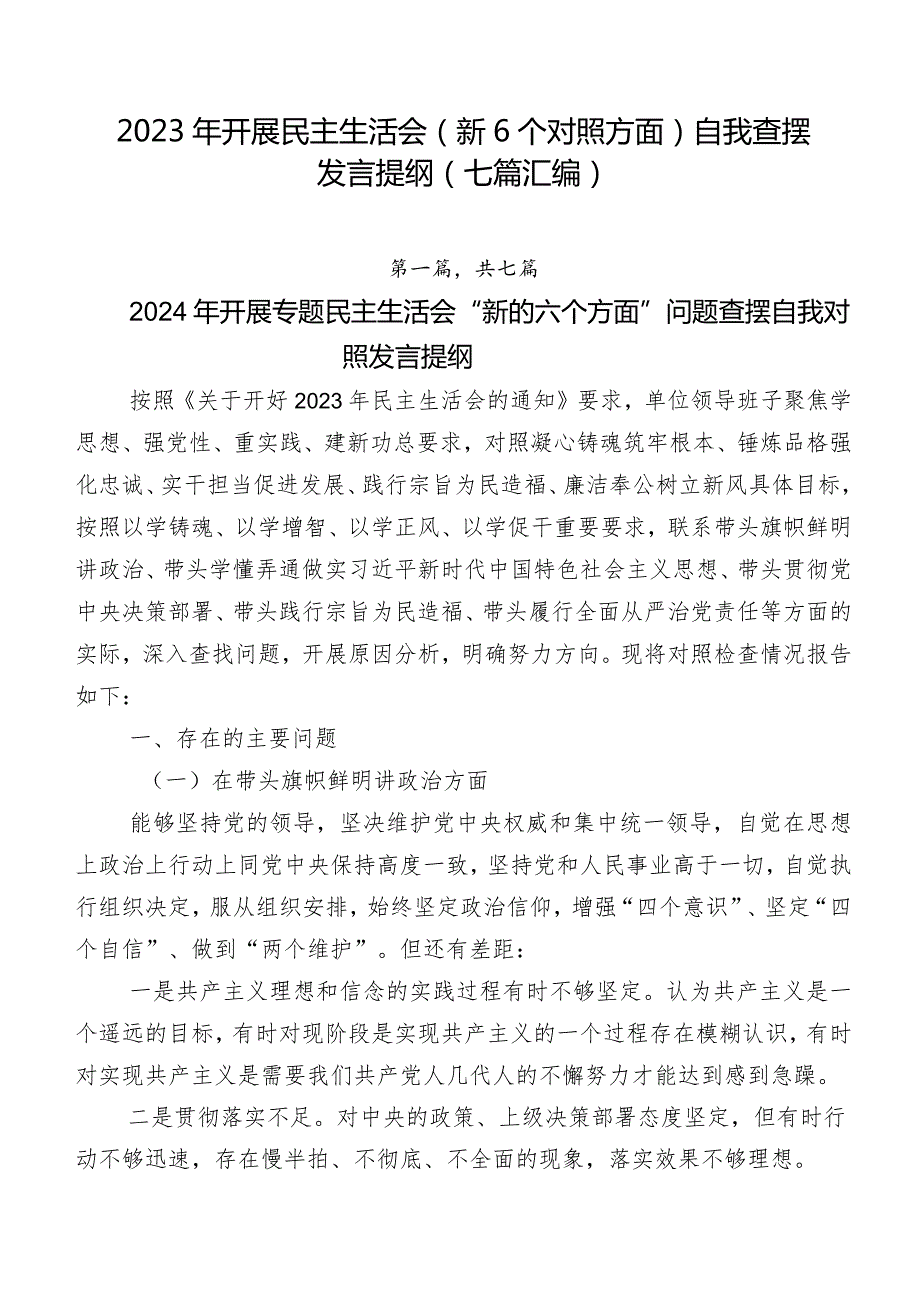 2023年开展民主生活会（新6个对照方面）自我查摆发言提纲（七篇汇编）.docx_第1页