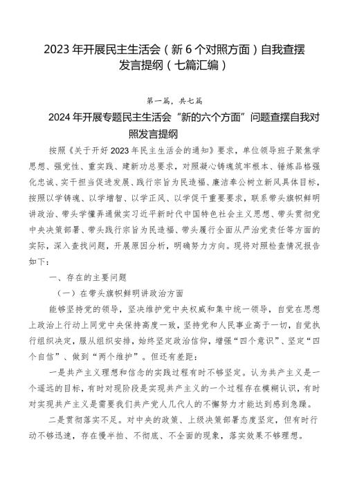 2023年开展民主生活会（新6个对照方面）自我查摆发言提纲（七篇汇编）.docx