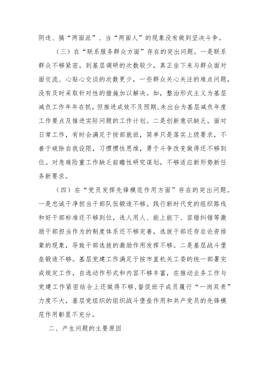 2篇党员干部领导班子成员对照在“学习贯彻党的创新理论、党性修养提高”等四个方面存在的突出问题原因分析整改措施发言材料.docx_第3页