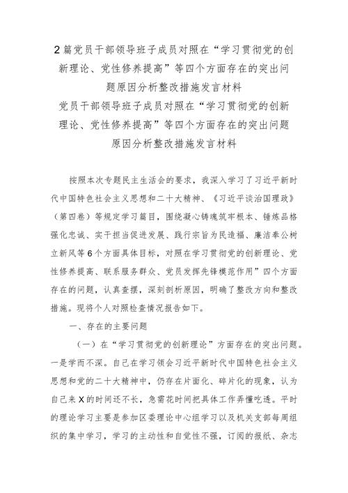 2篇党员干部领导班子成员对照在“学习贯彻党的创新理论、党性修养提高”等四个方面存在的突出问题原因分析整改措施发言材料.docx