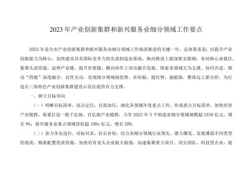 2023年产业创新集群和新兴服务业细分领域工作要点(1).docx