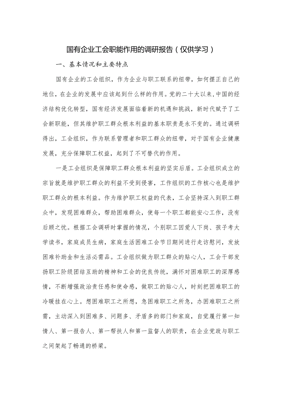 国有企业工会职能作用的调研报告.docx_第1页