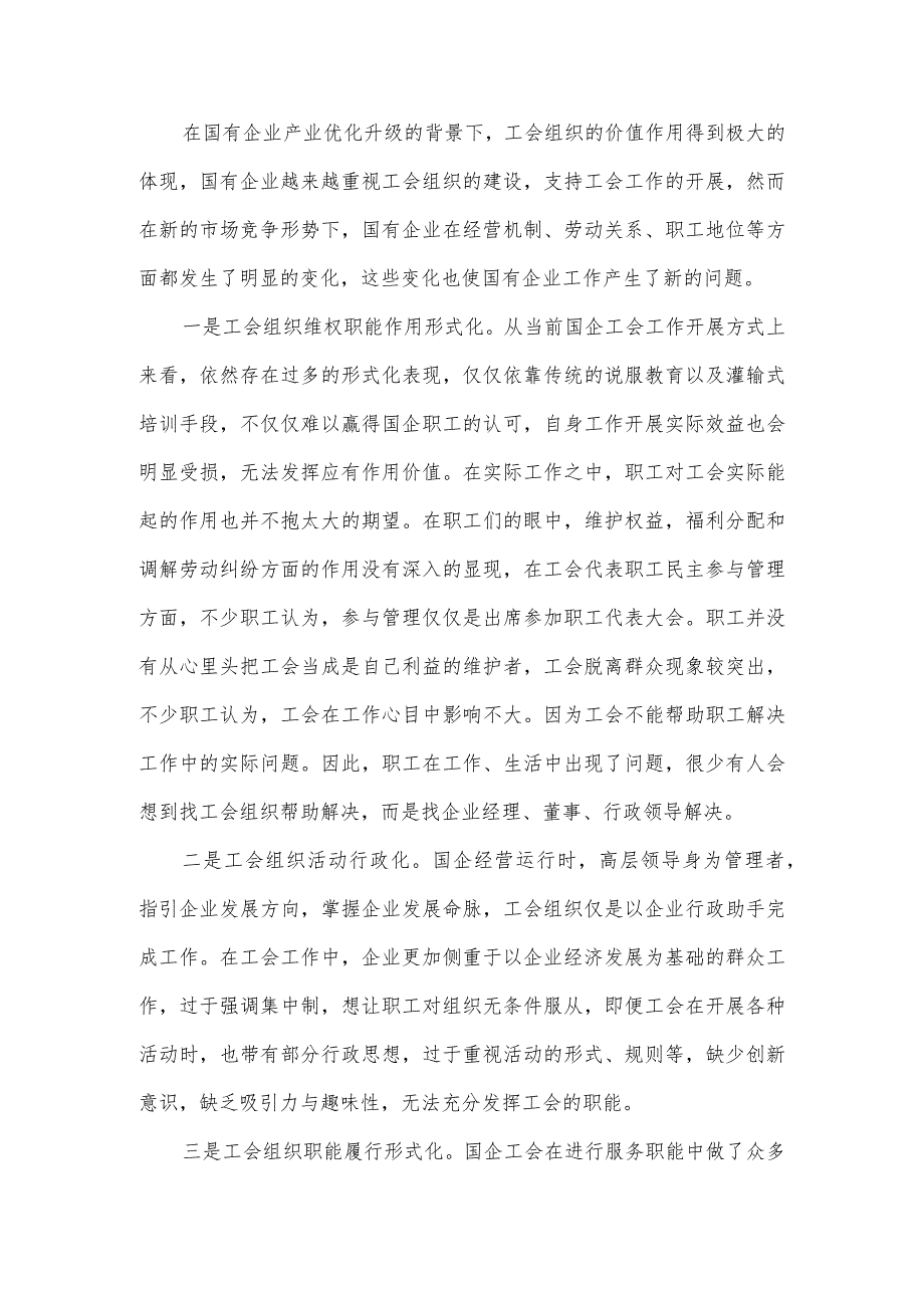 国有企业工会职能作用的调研报告.docx_第3页