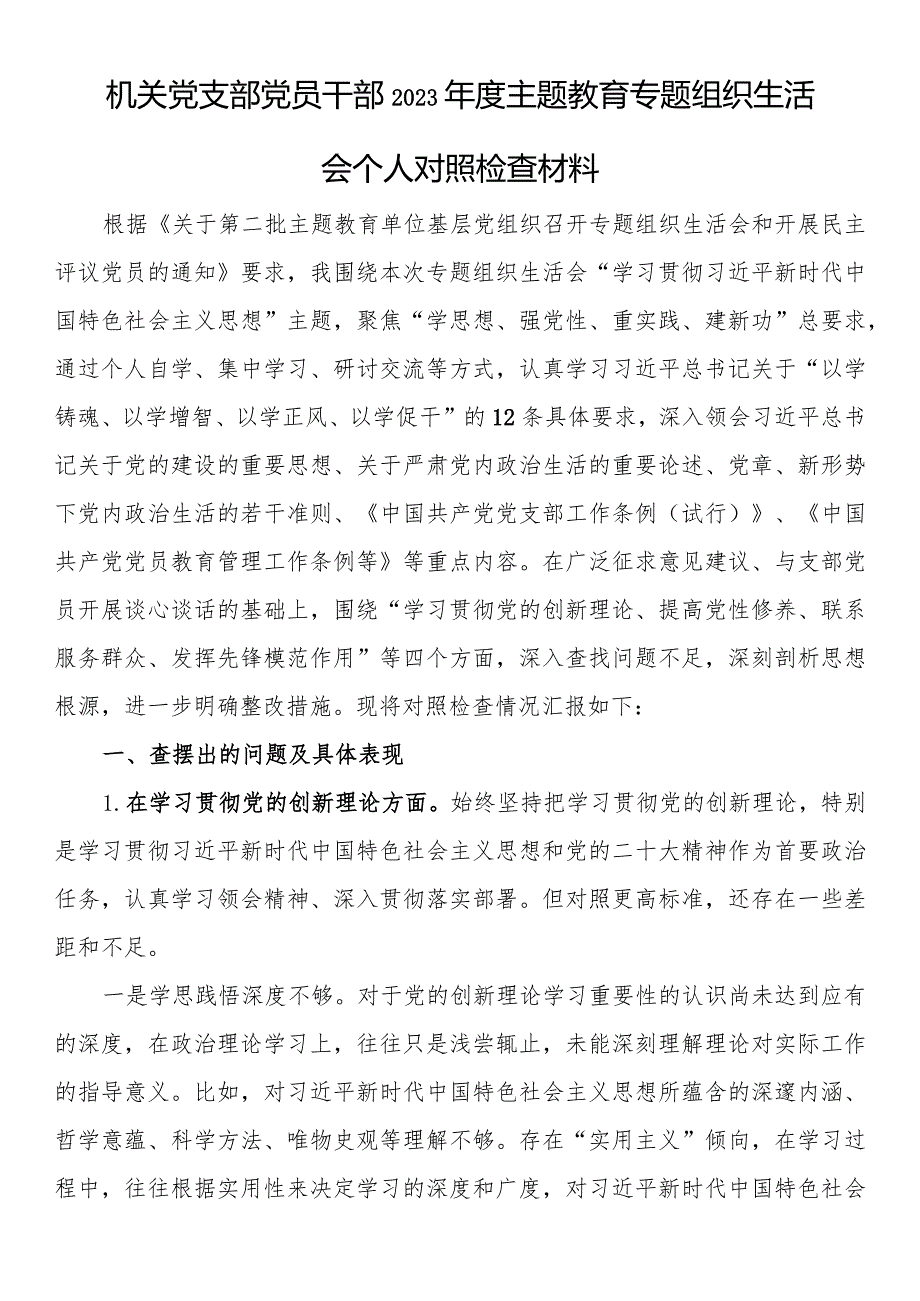 机关党支部党员干部2023主题教育专题组织生活会个人对照检查材料(2).docx_第1页