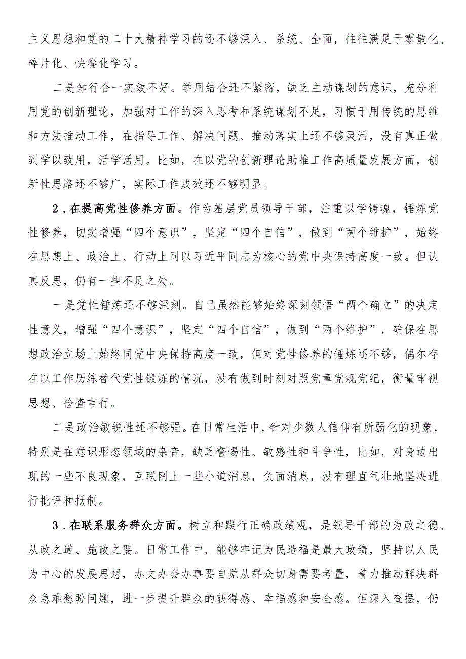 机关党支部党员干部2023主题教育专题组织生活会个人对照检查材料(2).docx_第2页