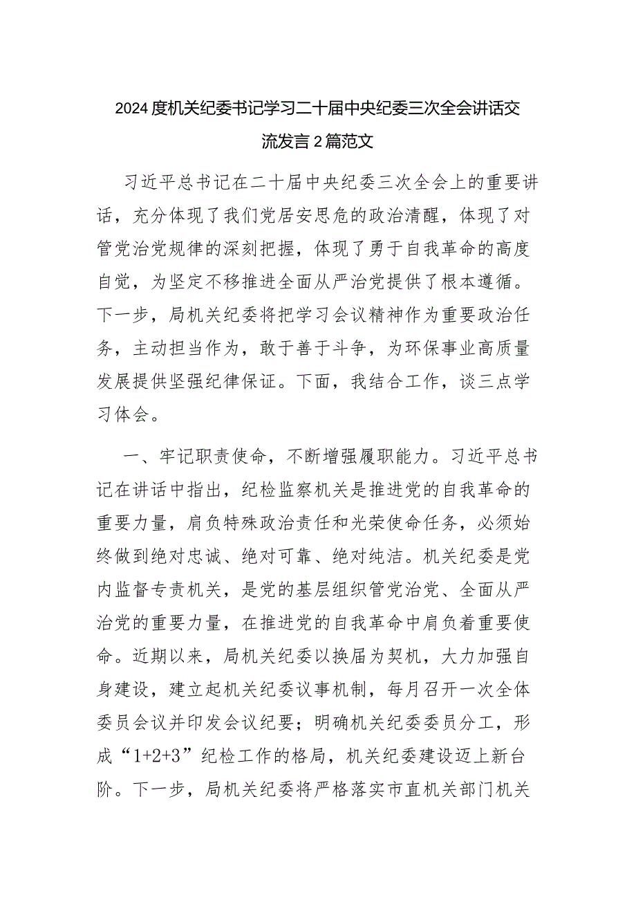 2024度机关纪委书记学习二十中央纪委三次全会讲话交流发言2篇范文.docx_第1页