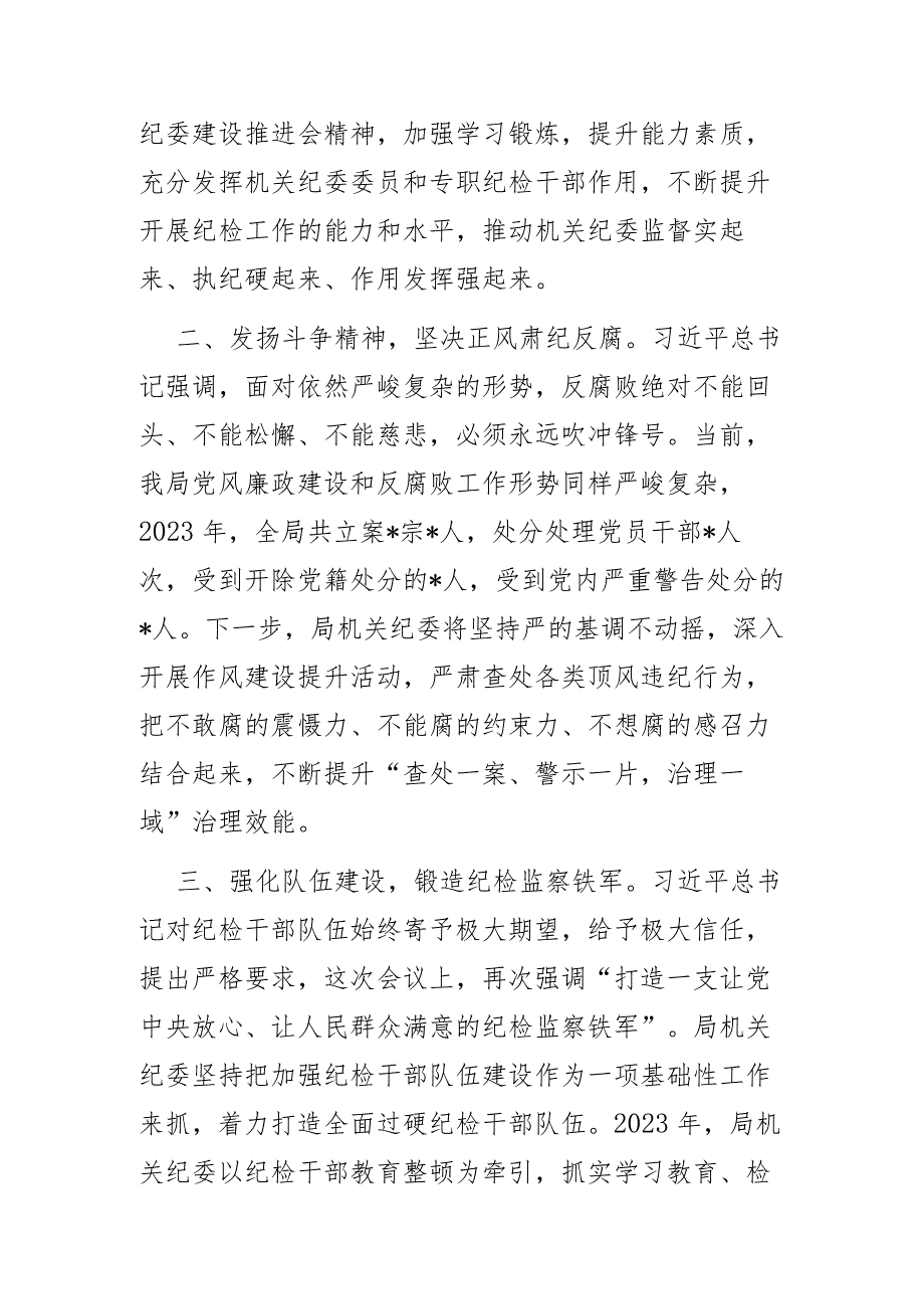 2024度机关纪委书记学习二十中央纪委三次全会讲话交流发言2篇范文.docx_第2页