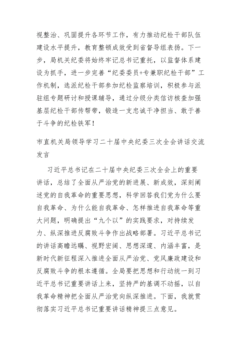 2024度机关纪委书记学习二十中央纪委三次全会讲话交流发言2篇范文.docx_第3页