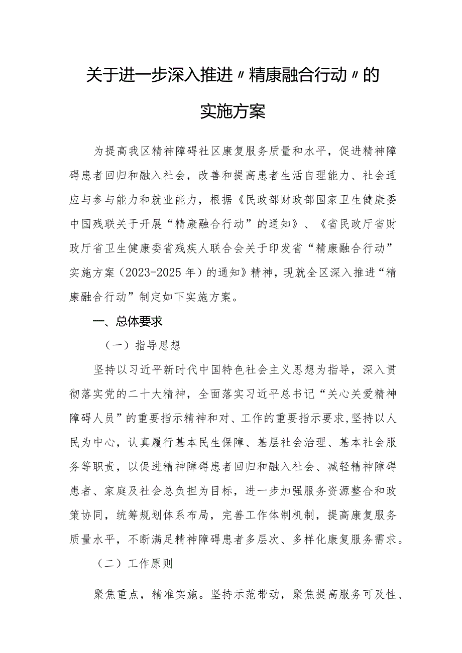 关于进一步深入推进“精康融合行动”的实施方案(1).docx_第1页